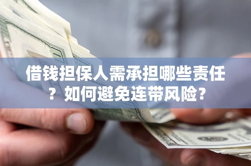 武汉借钱担保人需承担哪些责任？如何避免连带风险？