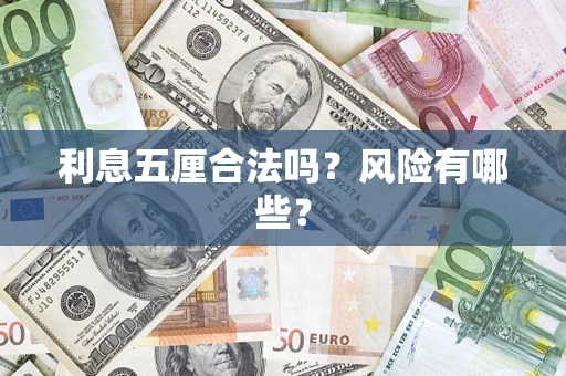 武汉利息五厘合法吗？风险有哪些？