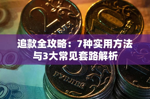武汉追款全攻略：7种实用方法与3大常见套路解析