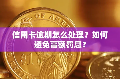 武汉信用卡逾期怎么处理？如何避免高额罚息？
