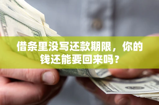 武汉借条里没写还款期限，你的钱还能要回来吗？
