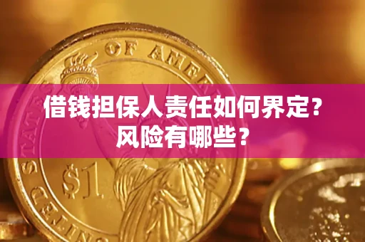 武汉借钱担保人责任如何界定?风险有哪些? 武汉借钱担保人责任如何界定?风险有哪些?