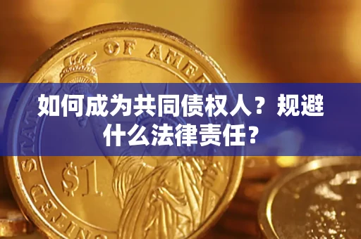 武汉如何成为共同债权人？规避什么法律责任？