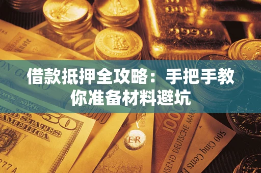 武汉借款抵押全攻略：手把手教你准备材料避坑