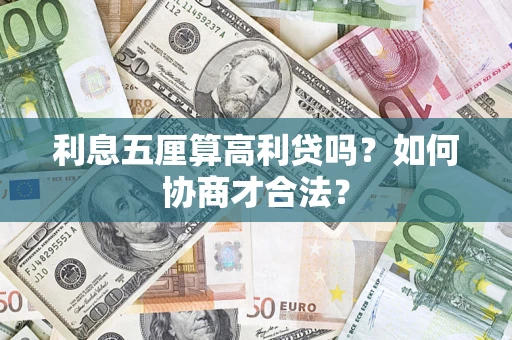 武汉利息五厘算高利贷吗？如何协商才合法？