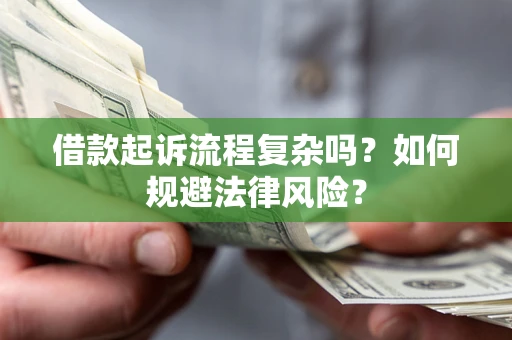 武汉借款起诉流程复杂吗？如何规避法律风险？