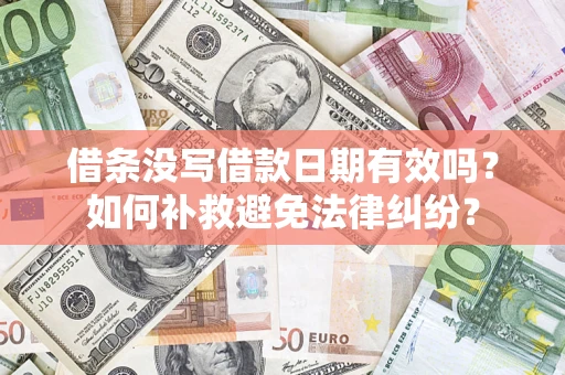 武汉借条没写借款日期有效吗？如何补救避免法律纠纷？