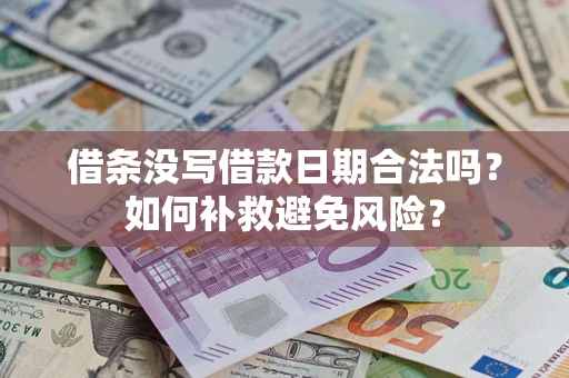 武汉借条没写借款日期合法吗？如何补救避免风险？