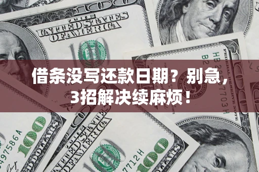 武汉借条没写还款日期？别急，3招解决续麻烦！