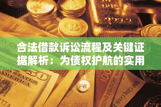 武汉合法借款诉讼流程及关键证据解析：为债权护航的实用指南