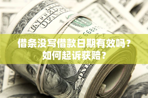 武汉借条没写借款日期有效吗？如何起诉获赔？