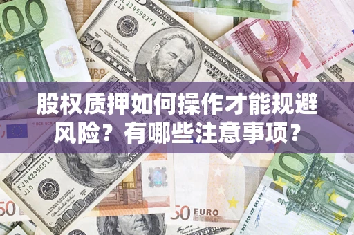 武汉股权质押如何操作才能规避风险？有哪些注意事项？