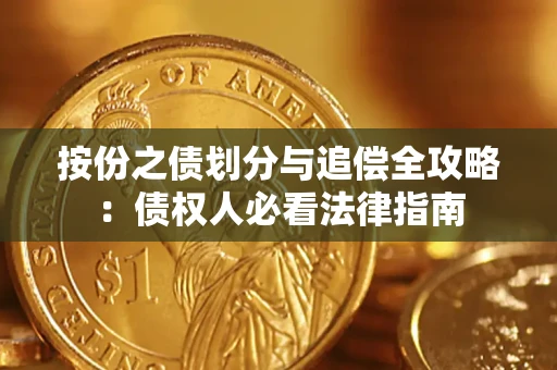 武汉按份之债划分与追偿全攻略：债权人必看法律指南