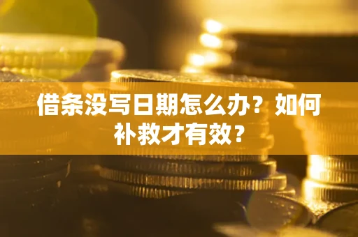 武汉借条没写日期怎么办？如何补救才有效？