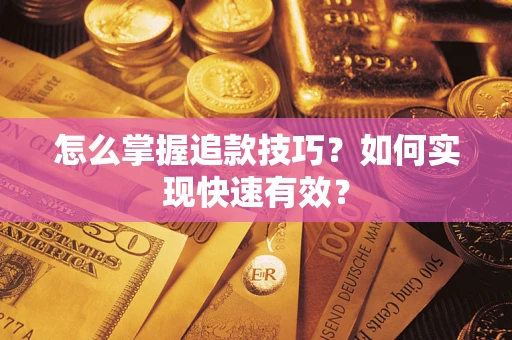 武汉怎么掌握追款技巧？如何实现快速有效？