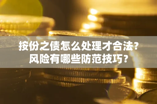 武汉按份之债怎么处理才合法？风险有哪些防范技巧？