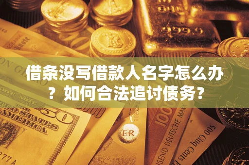 武汉借条没写借款人名字怎么办？如何合法追讨债务？