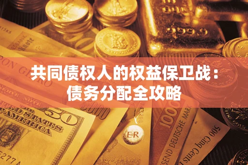 武汉共同债权人的权益保卫战：债务分配全攻略