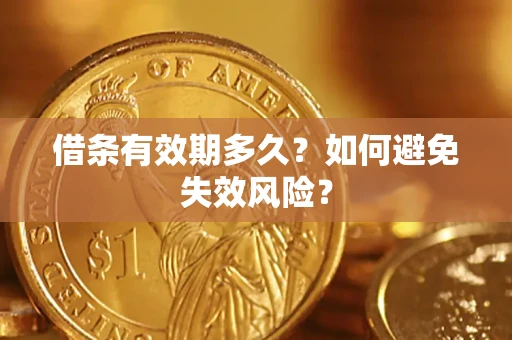 武汉借条有效期多久？如何避免失效风险？
