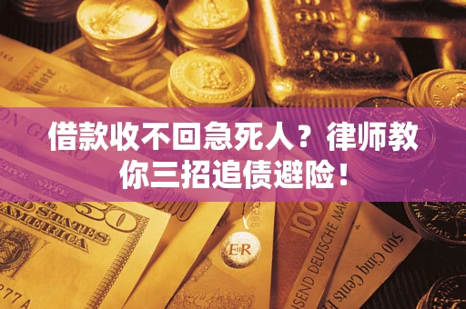 武汉借款收不回急死人？律师教你三招追债避险！