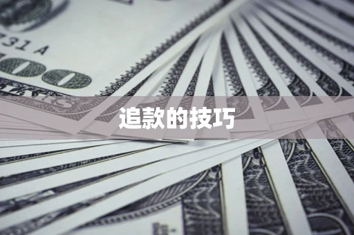 武汉追款的技巧