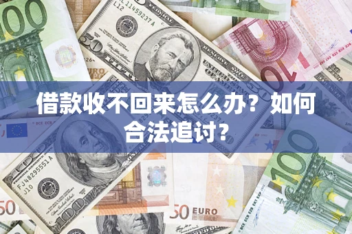 武汉借款收不回来怎么办？如何合法追讨？