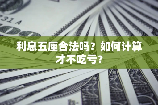 武汉利息五厘合法吗？如何计算才不吃亏？