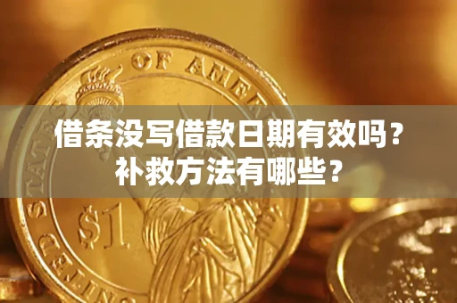 武汉借条没写借款日期有效吗?补救方法有哪些? 武汉借条没写借款日期有效吗?补救方法有哪些?