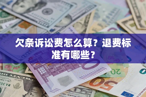 武汉欠条诉讼费怎么算？退费标准有哪些？