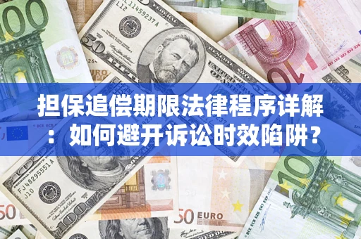 武汉担保追偿期限法律程序详解：如何避开诉讼时效陷阱？