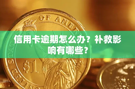 武汉信用卡逾期怎么办？补救影响有哪些？