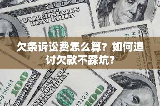 武汉欠条诉讼费怎么算？如何追讨欠款不踩坑？