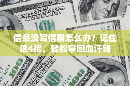 武汉借条没写借期怎么办？记住这4招，轻松拿回血汗钱