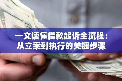 武汉一文读懂借款起诉全流程：从立案到执行的关键步骤