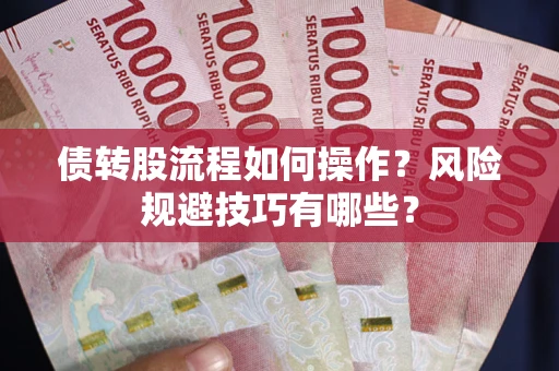 武汉债转股流程如何操作？风险规避技巧有哪些？