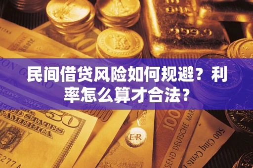 武汉民间借贷风险如何规避？利率怎么算才合法？