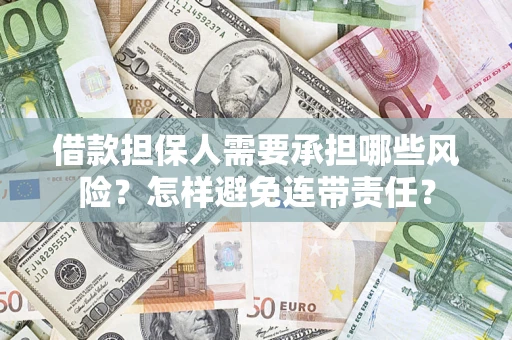 武汉借款担保人需要承担哪些风险？怎样避免连带责任？
