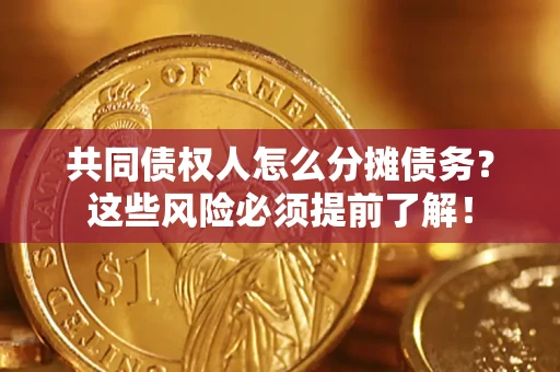 武汉共同债权人怎么分摊债务？这些风险必须提前了解！