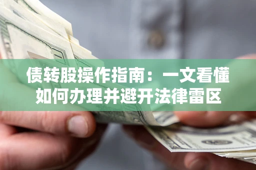 武汉债转股操作指南：一文看懂如何办理并避开法律雷区