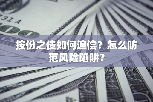 武汉按份之债如何追偿？怎么防范风险陷阱？
