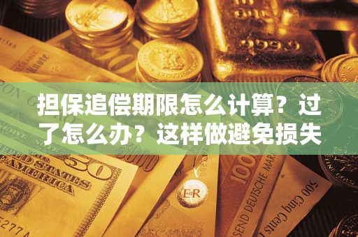 武汉担保追偿期限怎么计算？过了怎么办？这样做避免损失！