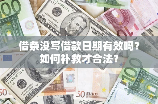 武汉借条没写借款日期有效吗？如何补救才合法？